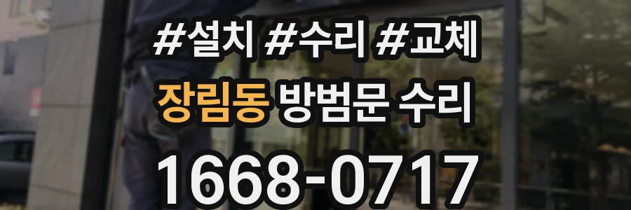 장림동 방범문 수리