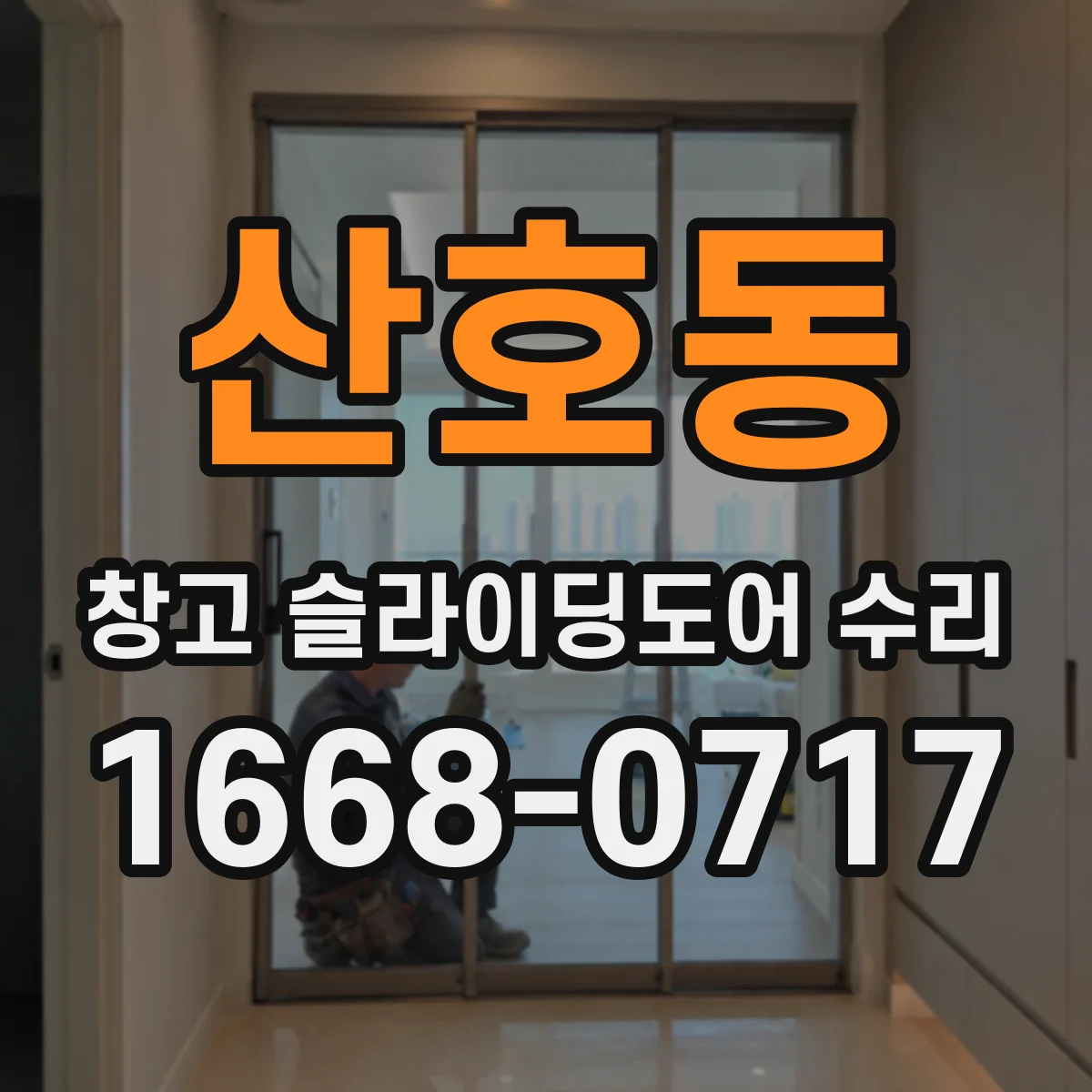 산호동 창고 슬라이딩도어 수리