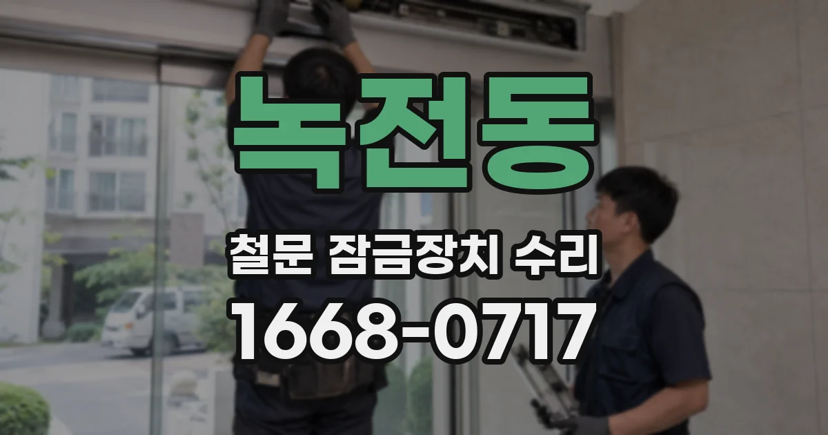 녹전동 철문 잠금장치 수리
