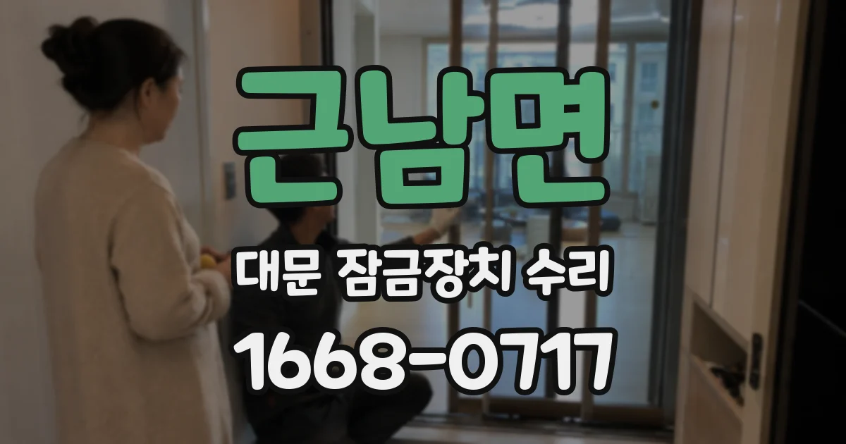 근남면 대문 잠금장치 수리