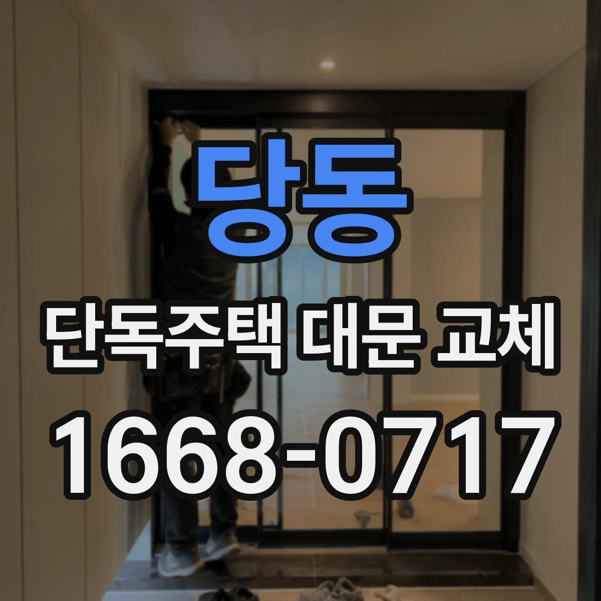 당동 단독주택 대문 교체