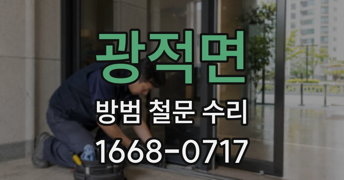 광적면 방범 철문 수리