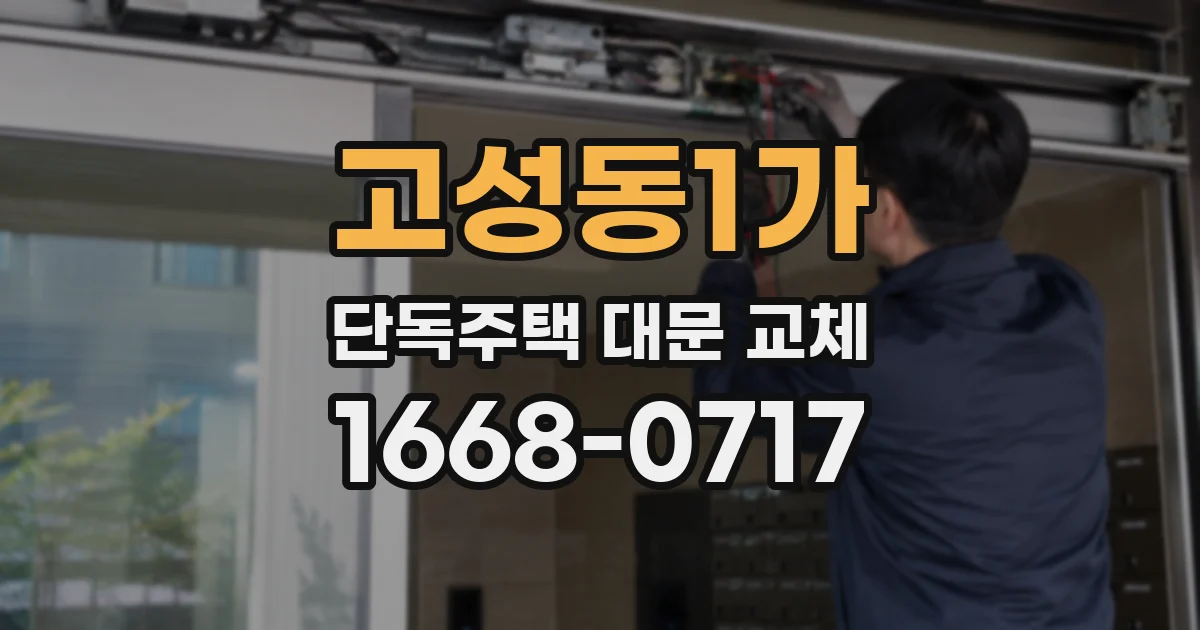 고성동1가 단독주택 대문 교체