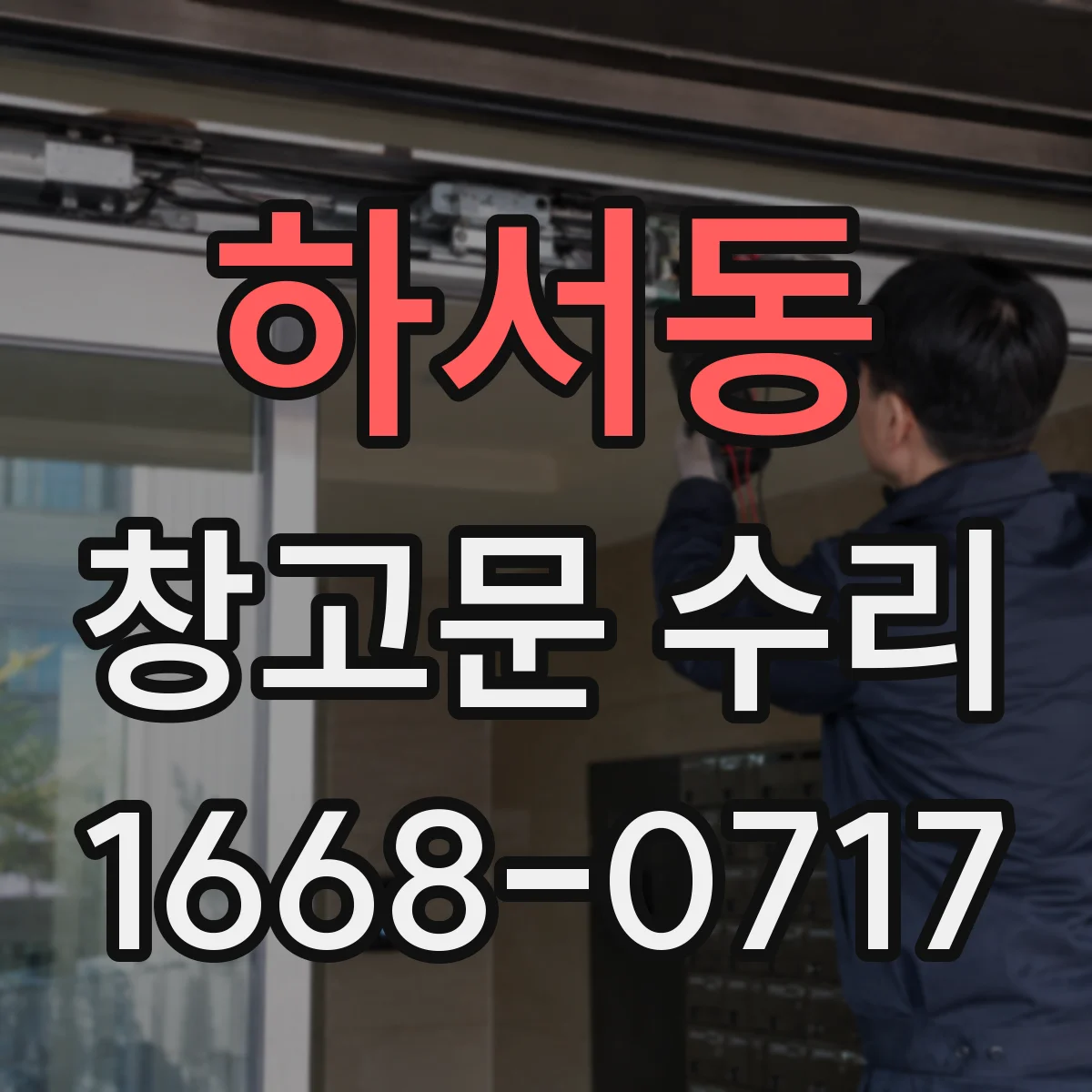 하서동 창고문 수리