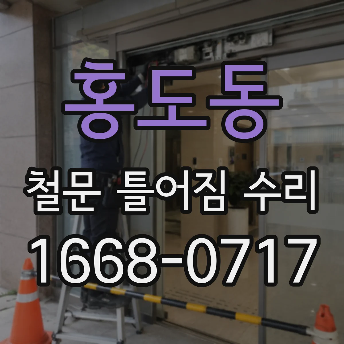 홍도동 철문 틀어짐 수리