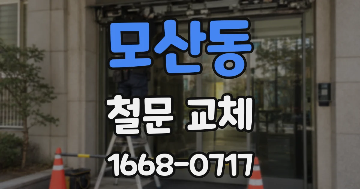 모산동 철문 교체