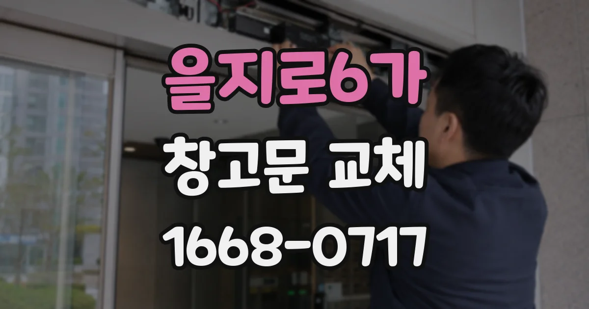 을지로6가 창고문 교체
