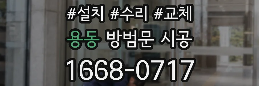용동 방범문 시공