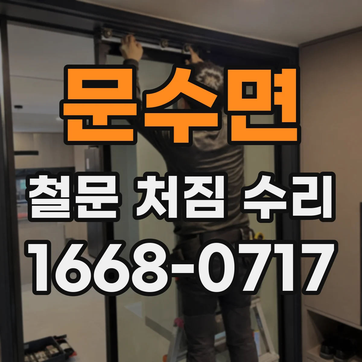 문수면 철문 처짐 수리