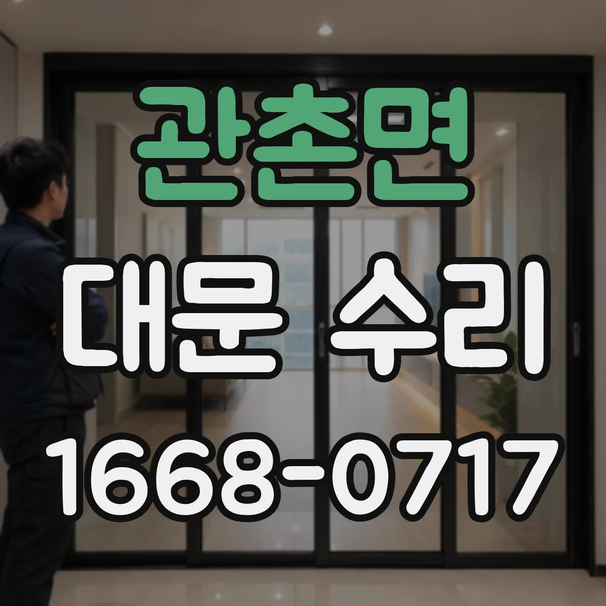 관촌면 대문 수리