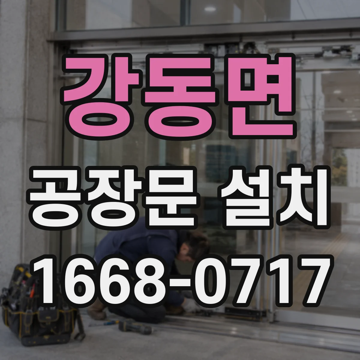 강동면 공장문 설치