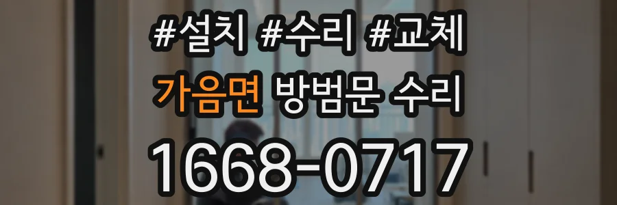 가음면 방범문 수리