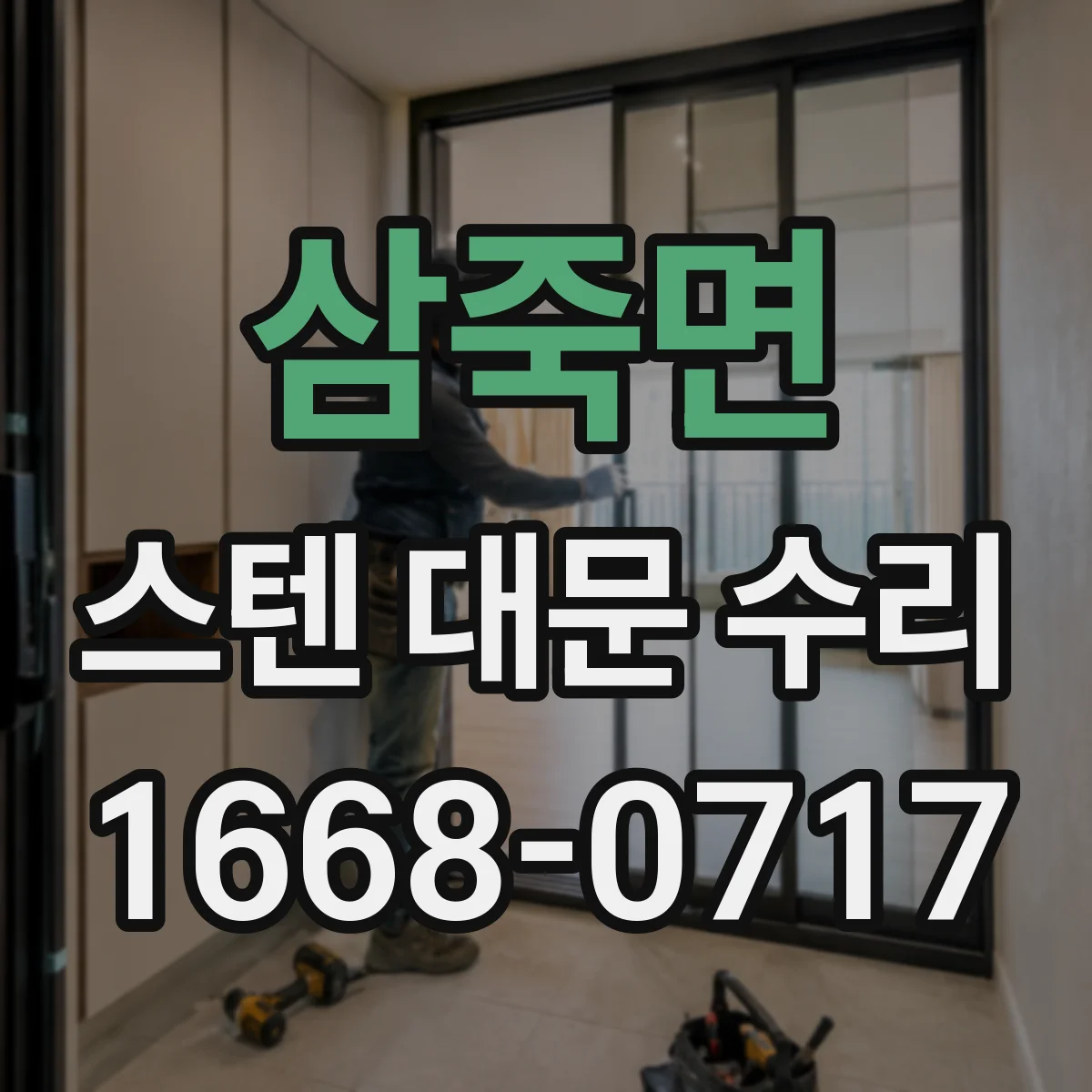 삼죽면 스텐 대문 수리
