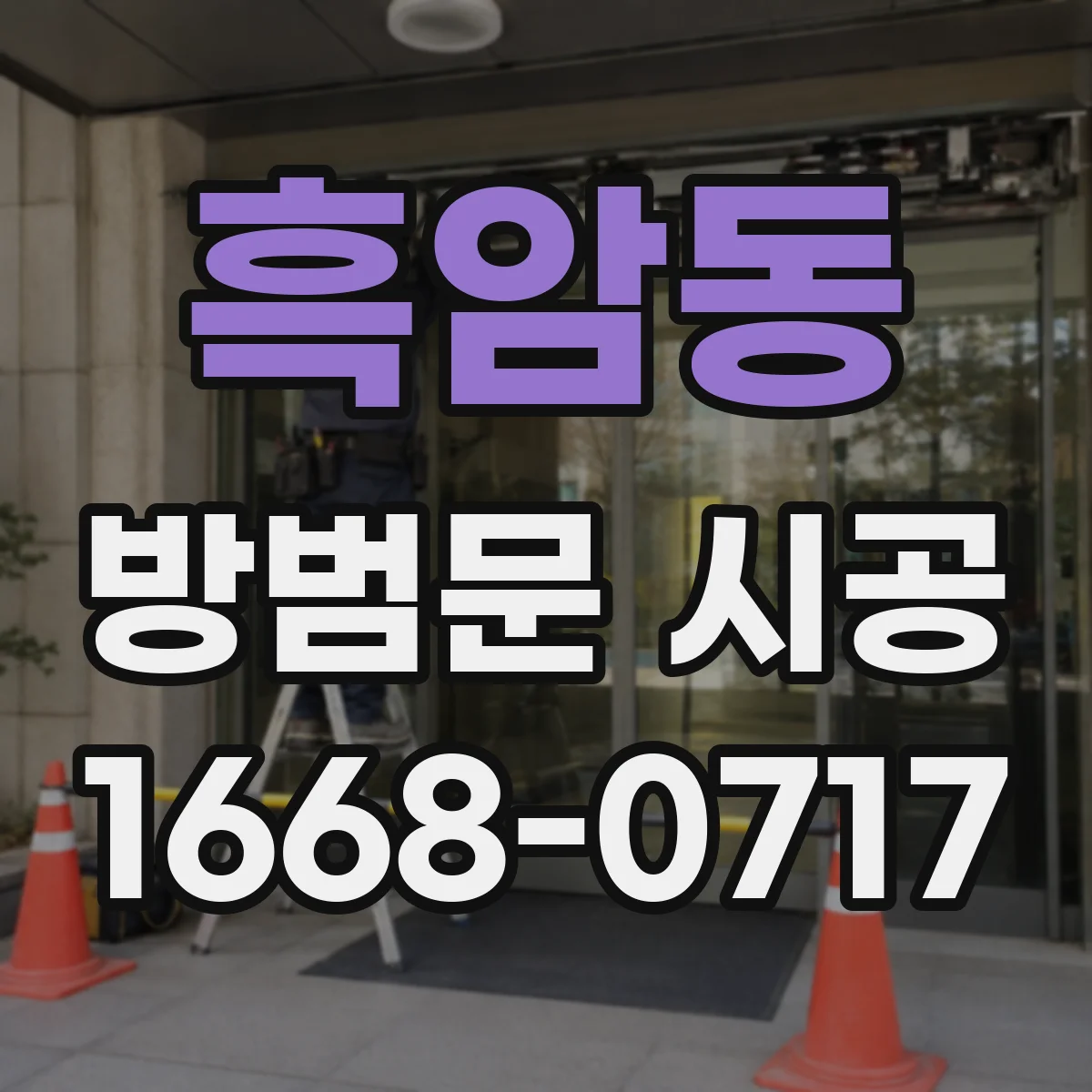 흑암동 방범문 시공