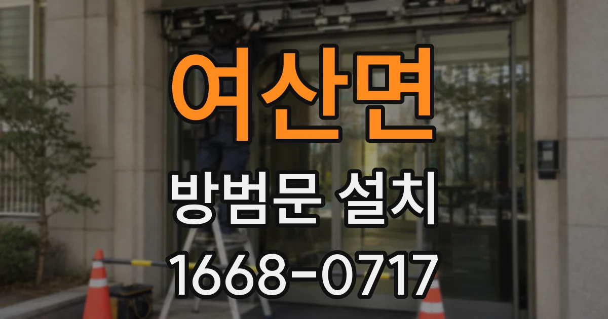 여산면 방범문 설치