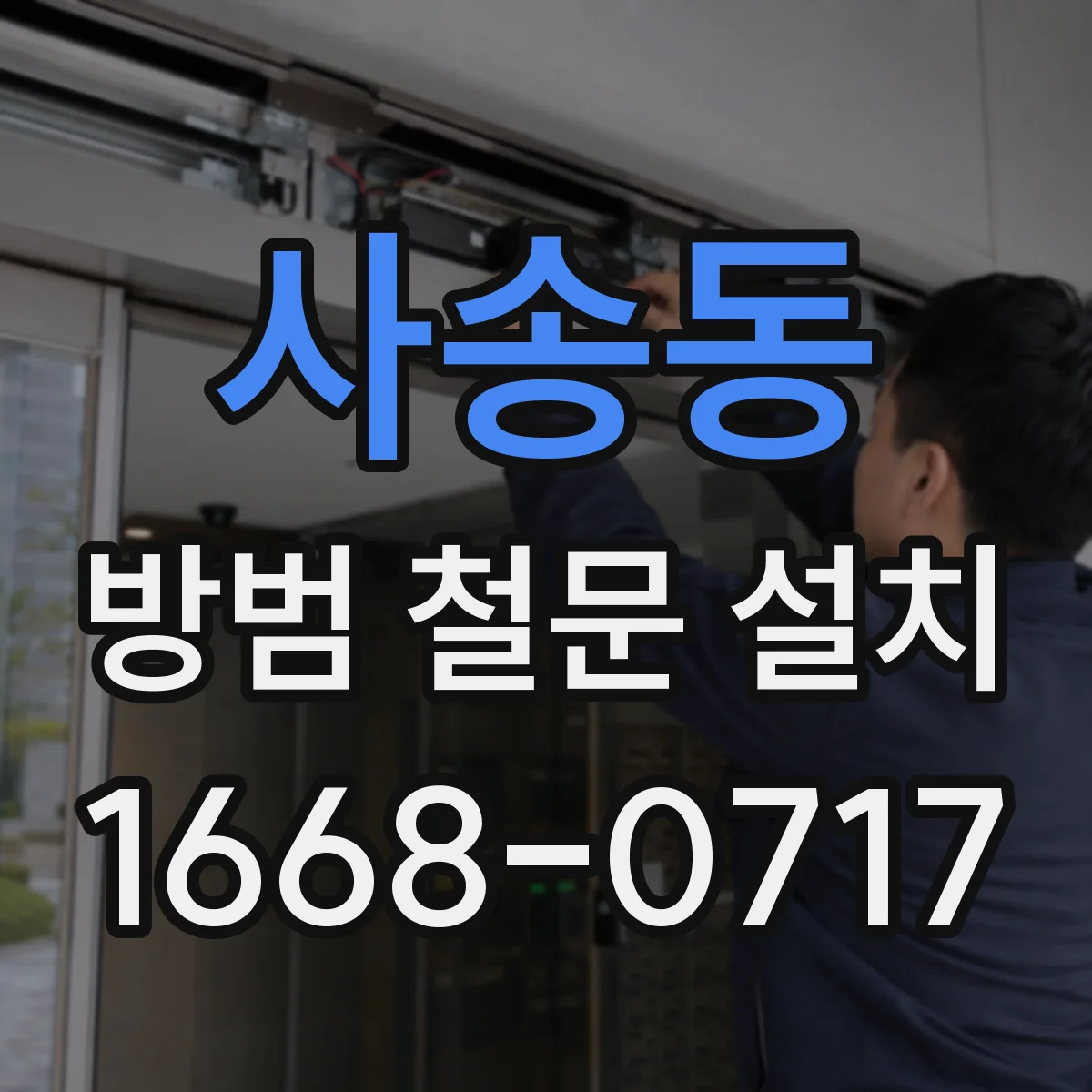 사송동 방범 철문 설치