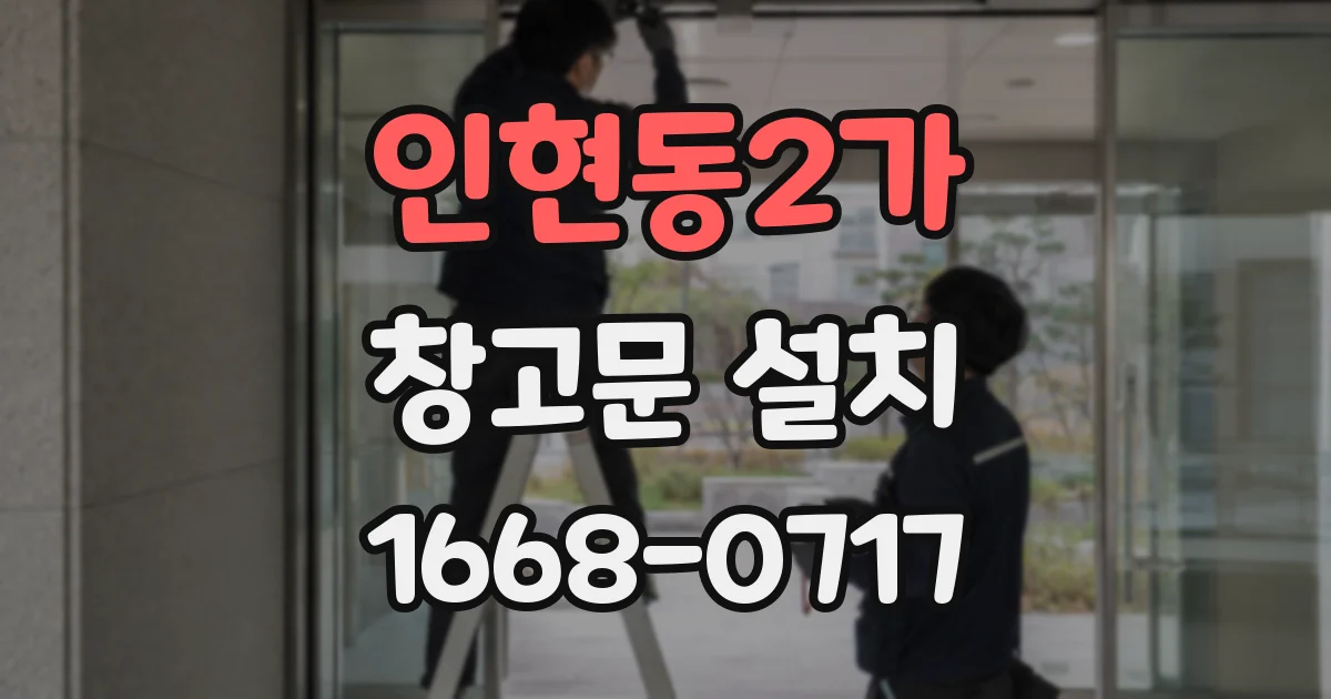 인현동2가 창고문 설치