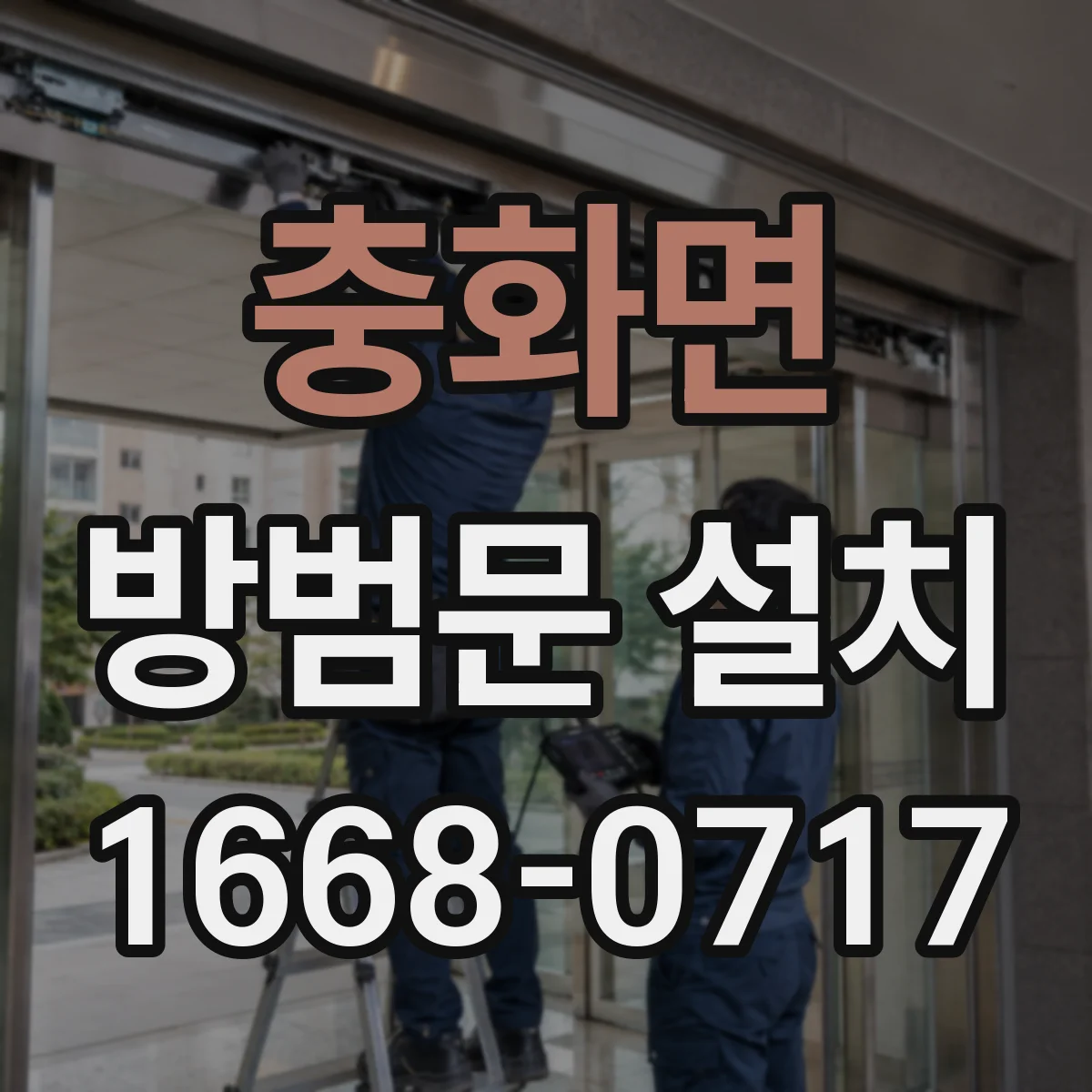 충화면 방범문 설치