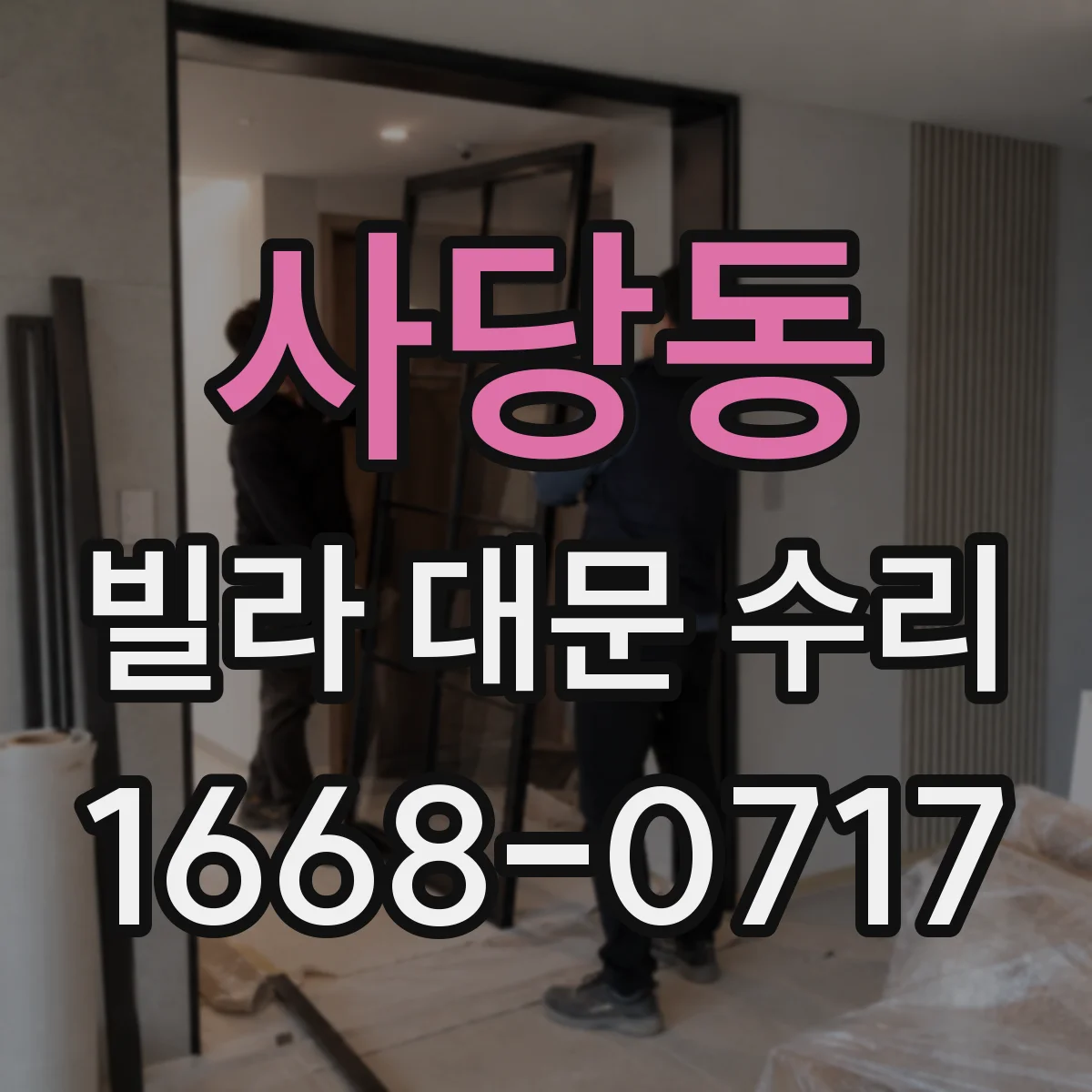 사당동 빌라 대문 수리