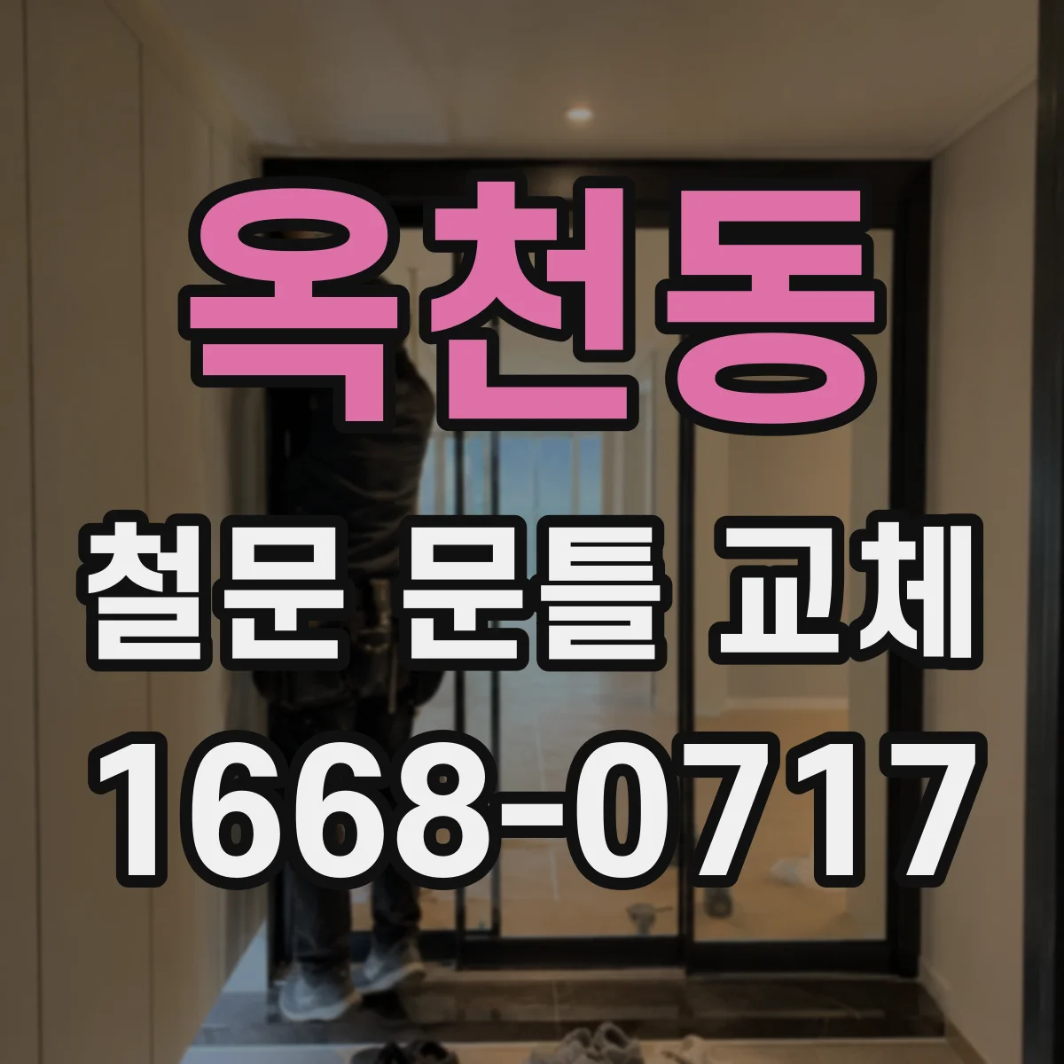 옥천동 철문 문틀 교체