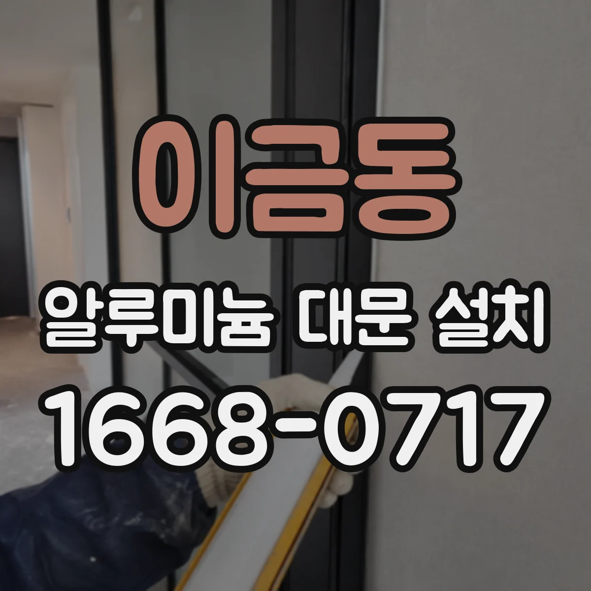 이금동 알루미늄 대문 설치