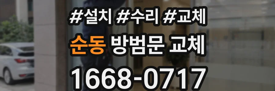 순동 방범문 교체