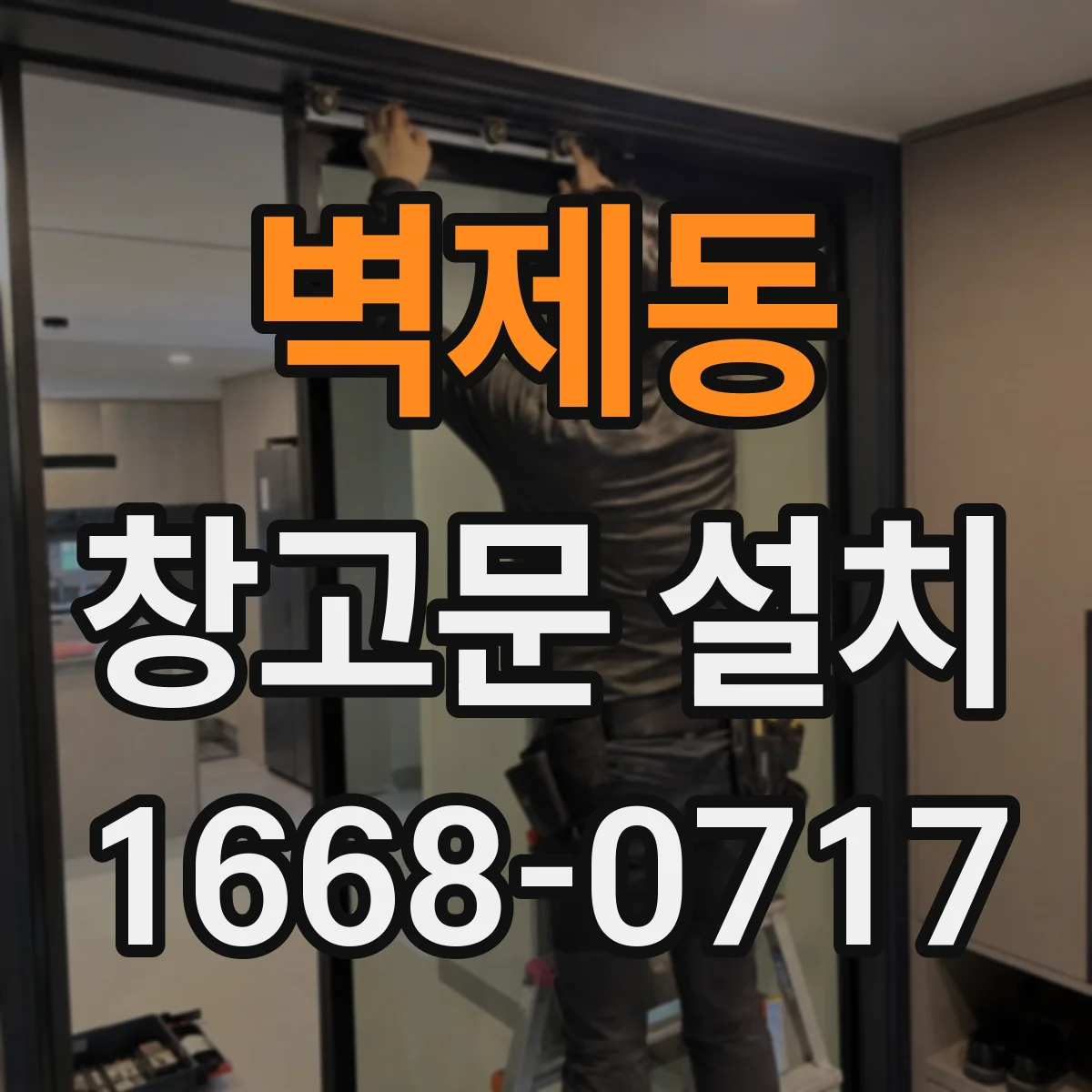 벽제동 창고문 설치