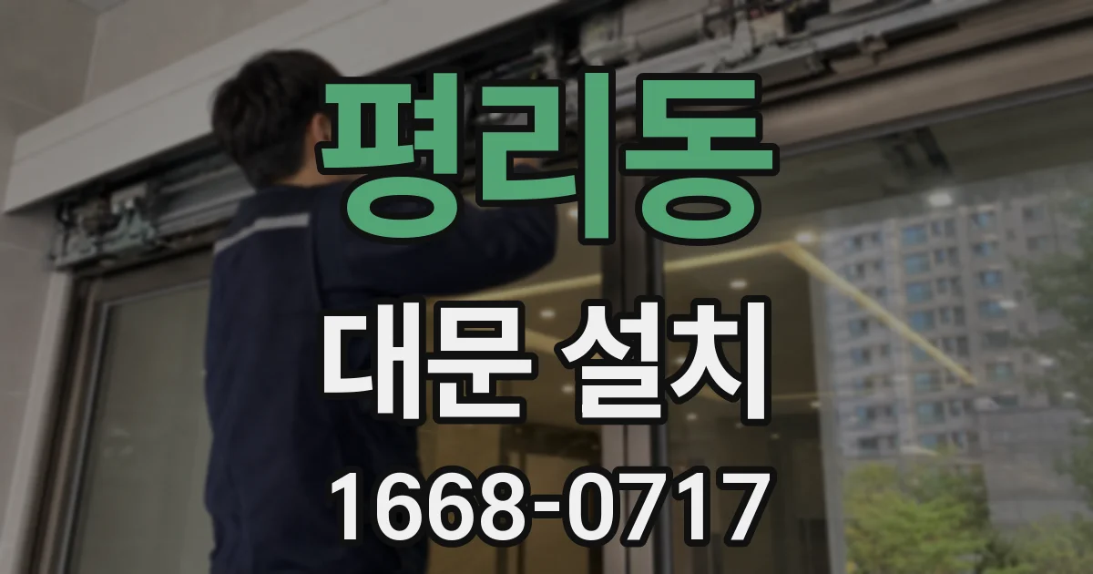평리동 대문 설치