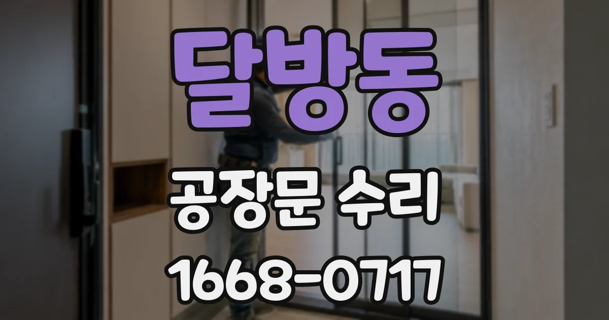 달방동 공장문 수리