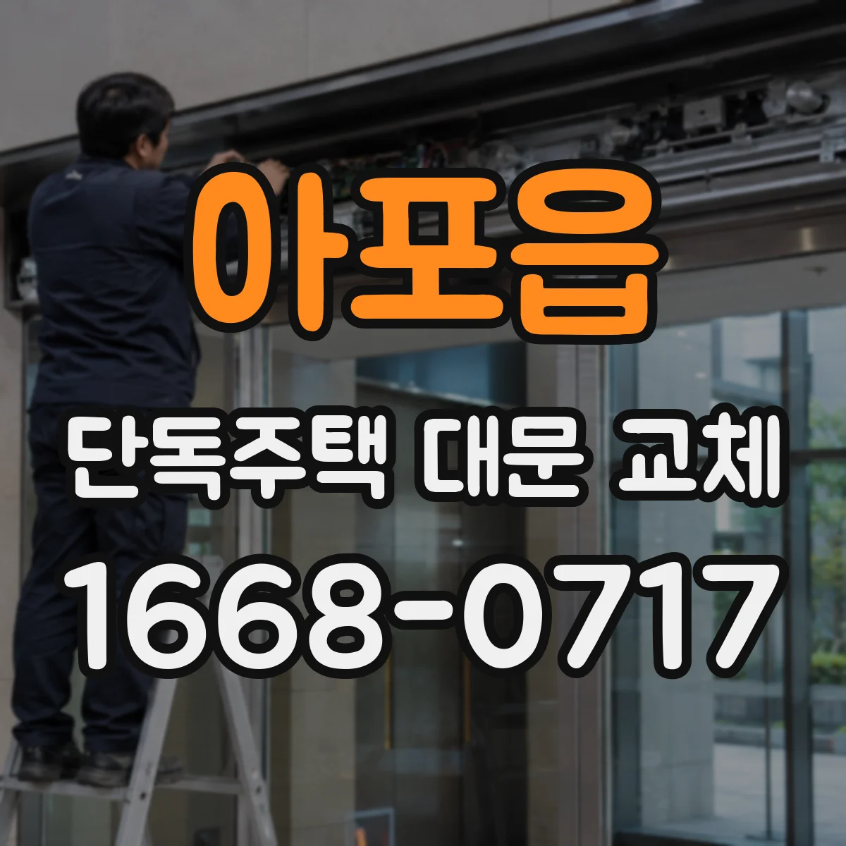 아포읍 단독주택 대문 교체