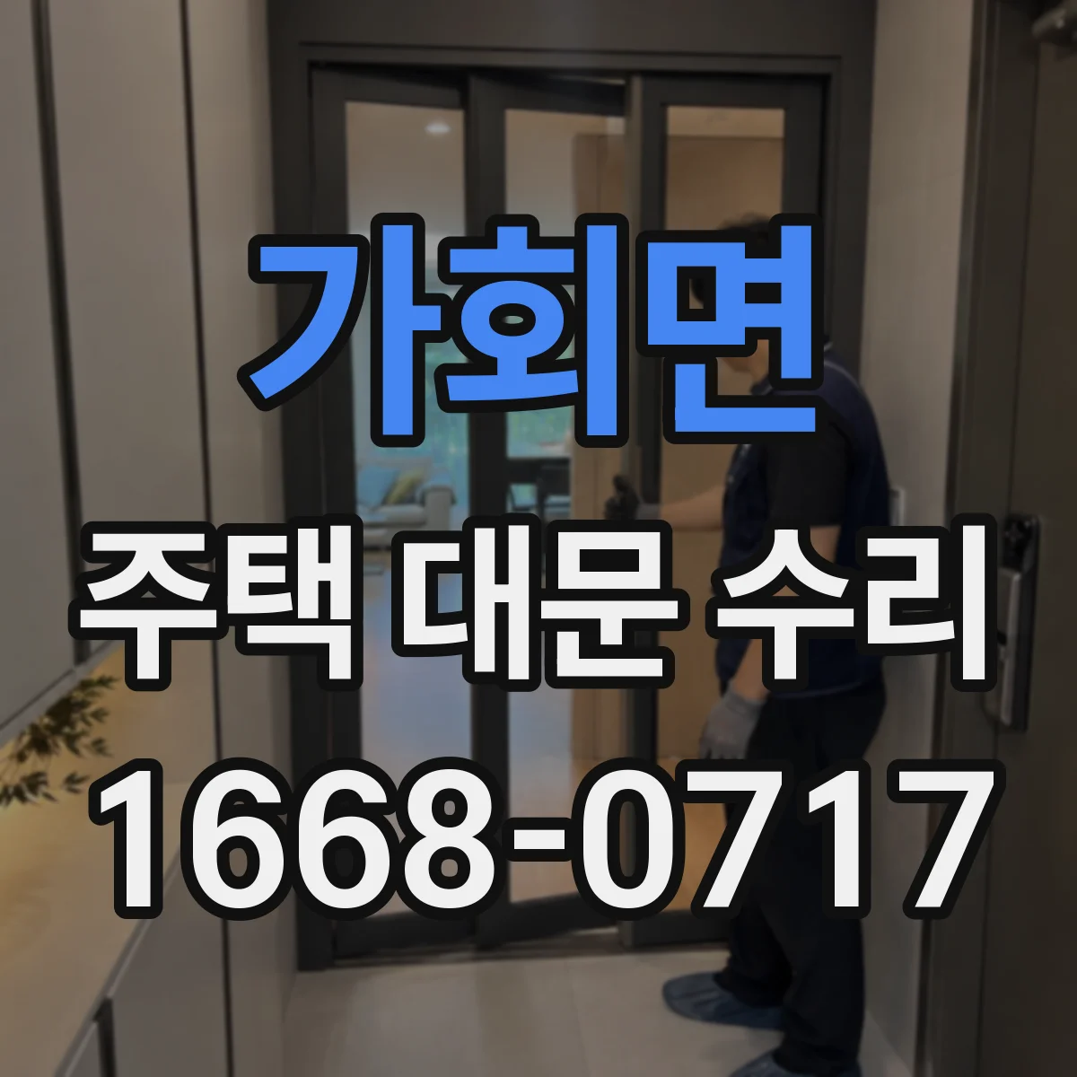 가회면 주택 대문 수리