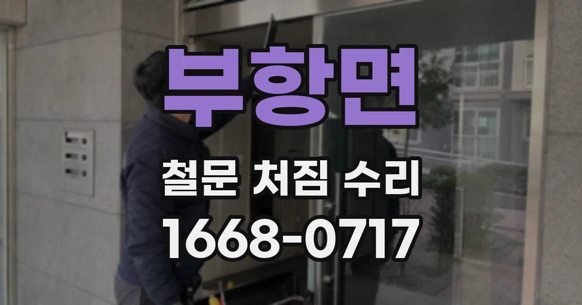 부항면 철문 처짐 수리