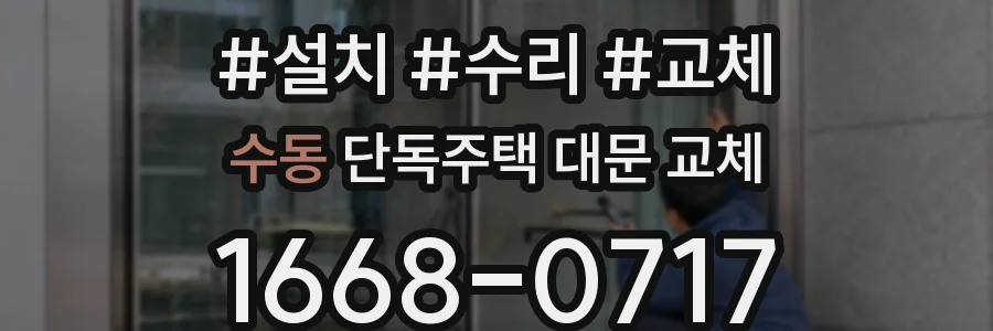 수동 단독주택 대문 교체