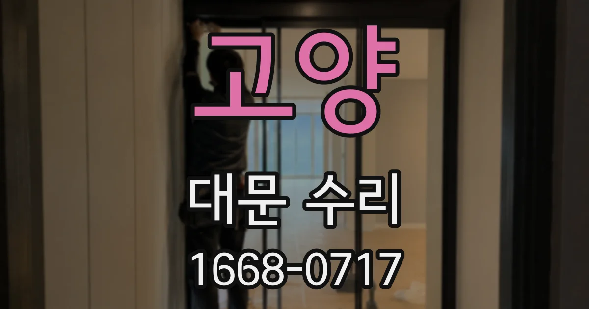 고양 대문 수리