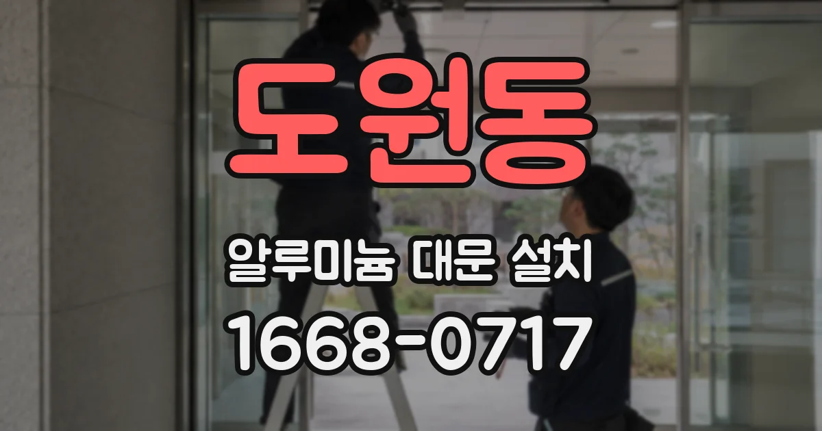 도원동 알루미늄 대문 설치