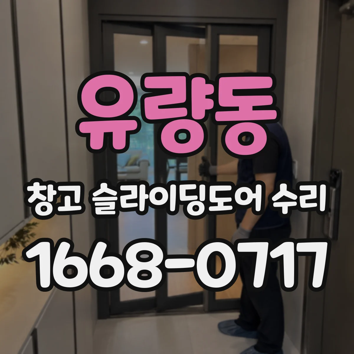 유량동 창고 슬라이딩도어 수리
