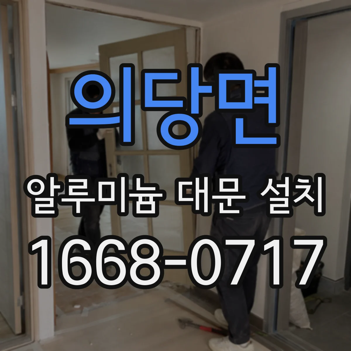 의당면 알루미늄 대문 설치