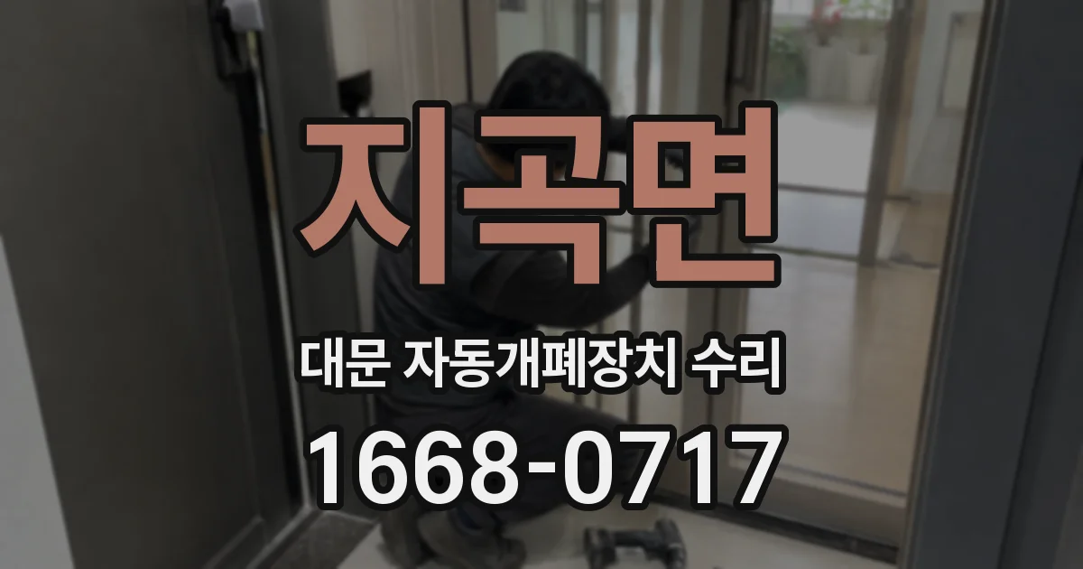 지곡면 대문 자동개폐장치 수리