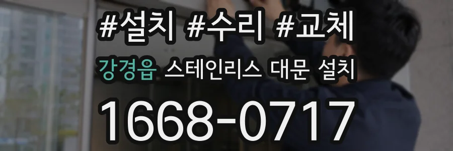 강경읍 스테인리스 대문 설치