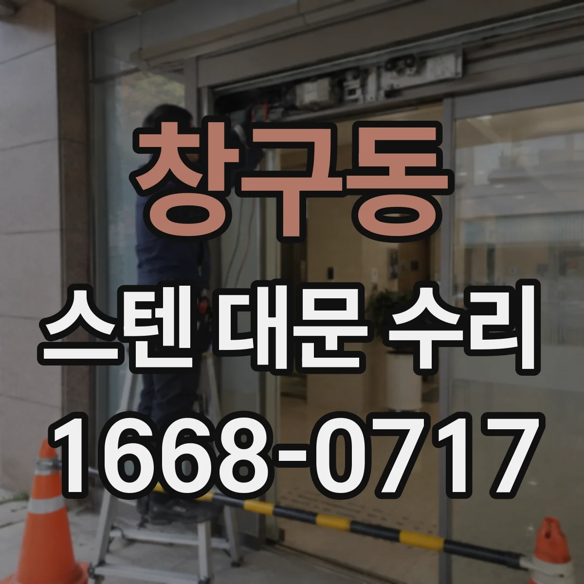 창구동 스텐 대문 수리