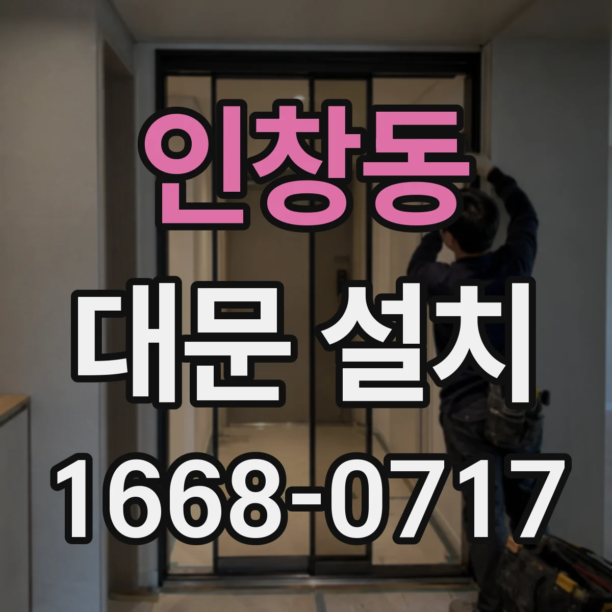 인창동 대문 설치