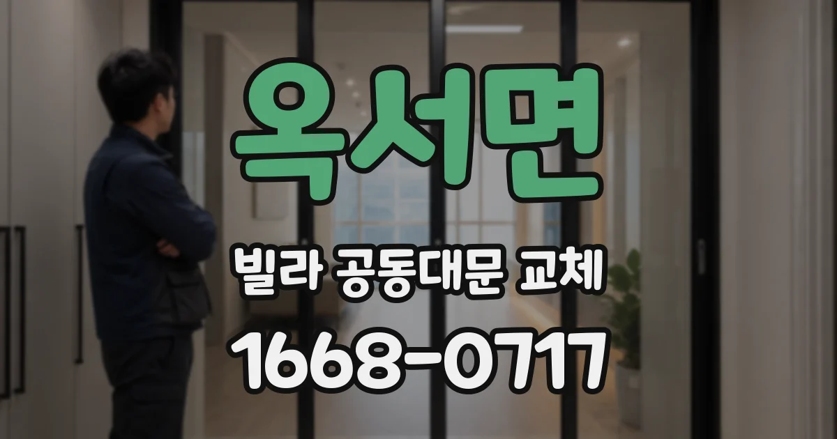 옥서면 빌라 공동대문 교체