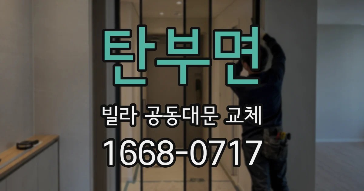 탄부면 빌라 공동대문 교체