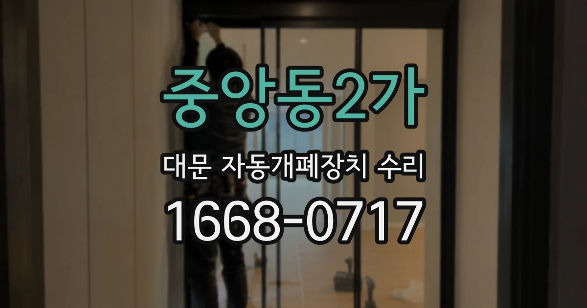 중앙동2가 대문 자동개폐장치 수리