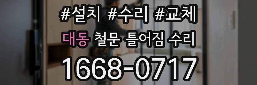 대동 철문 틀어짐 수리