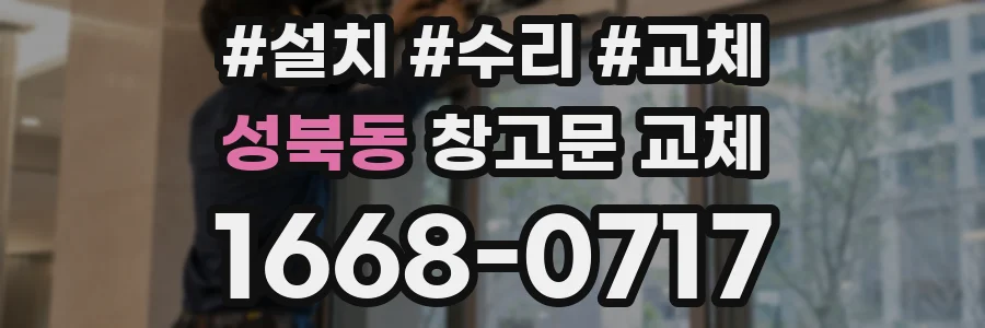 성북동 창고문 교체