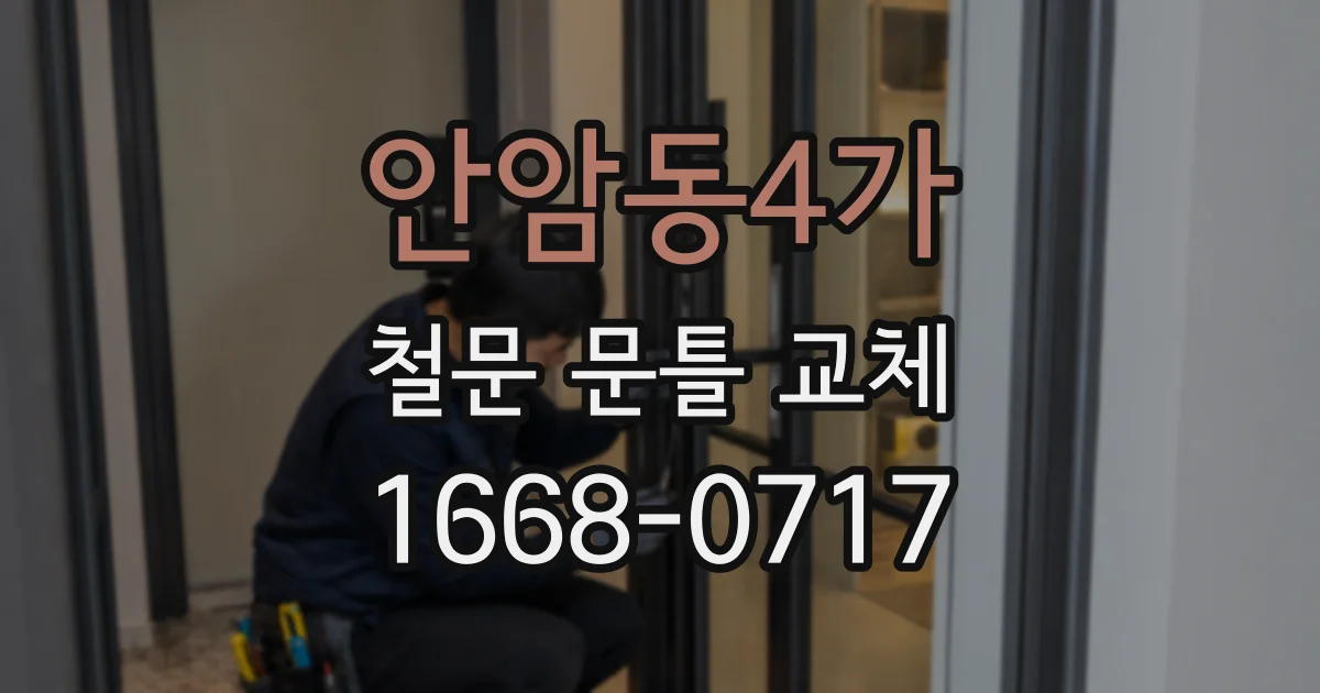 안암동4가 철문 문틀 교체