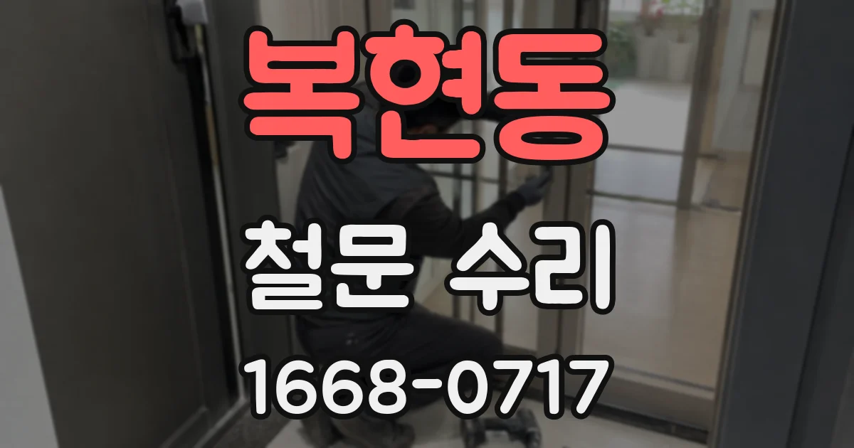 복현동 철문 수리