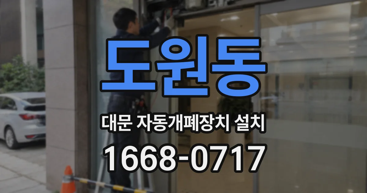 도원동 대문 자동개폐장치 설치
