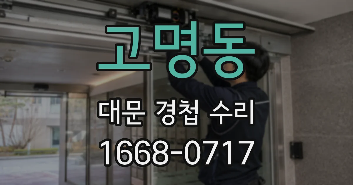 고명동 대문 경첩 수리